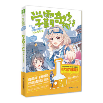 九品發(fā)明家學(xué)霸奇妙物語(yǔ)1 九品發(fā)明家學(xué)霸奇妙物語(yǔ)1