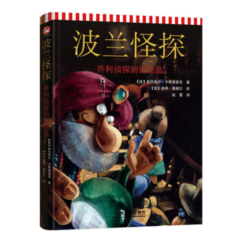 波蘭怪探喬利偵探的紀(jì)念品 波蘭怪探喬利偵探的紀(jì)念品