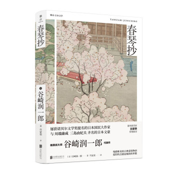 谷崎潤(rùn)一郎精品文集春琴抄 谷崎潤(rùn)一郎精品文集春琴抄