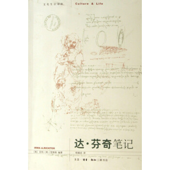 達(dá)芬奇筆記/文化生活譯叢 達(dá)芬奇筆記/文化生活譯叢