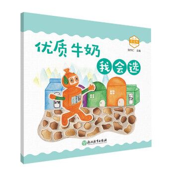 小小營養(yǎng)師優(yōu)質(zhì)牛奶我會選 小小營養(yǎng)師優(yōu)質(zhì)牛奶我會選