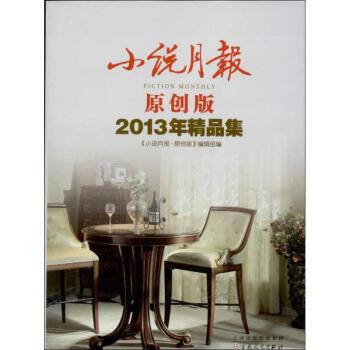 小說月報(bào)2013年精品集 小說月報(bào)2013年精品集