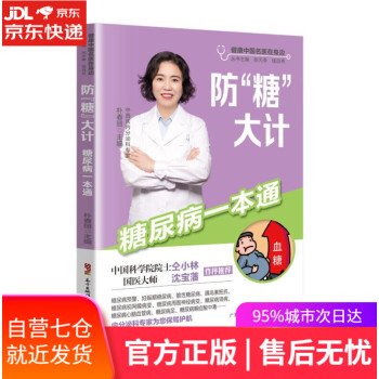 防“糖”大計糖尿病一本通 防“糖”大計糖尿病一本通