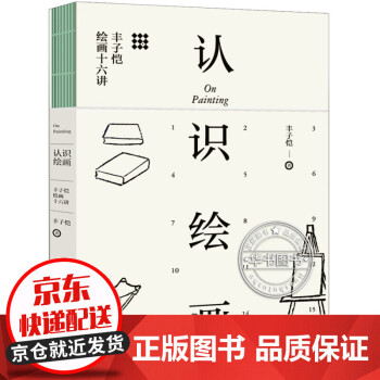 認(rèn)識(shí)繪畫豐子愷繪畫十六講 認(rèn)識(shí)繪畫豐子愷繪畫十六講