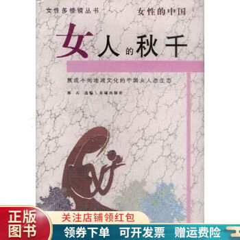 女人的秋千女性的中國林石 女人的秋千女性的中國林石