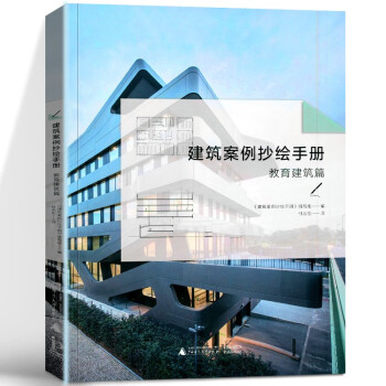 建筑案例抄繪手冊教育建筑 建筑案例抄繪手冊教育建筑
