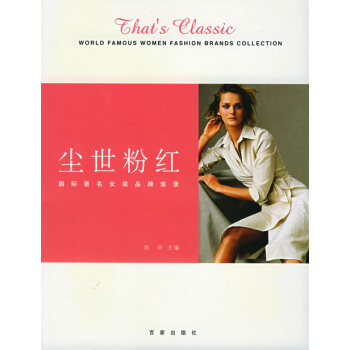 塵世粉紅國際女裝品牌集錄 塵世粉紅國際女裝品牌集錄