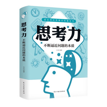 思考力不斷逼近問(wèn)題的本質(zhì) 思考力不斷逼近問(wèn)題的本質(zhì)