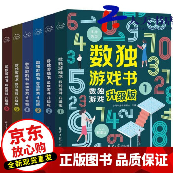 數獨游戲書數獨游戲升級版 數獨游戲書數獨游戲升級版