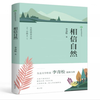 中國生態文學叢書相信自然 中國生態文學叢書相信自然