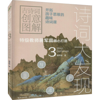 詩詞大發現古詩詞創意圖解 詩詞大發現古詩詞創意圖解