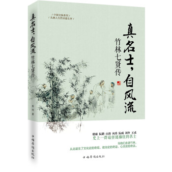 真名士,自風流竹林七賢傳 真名士,自風流竹林七賢傳