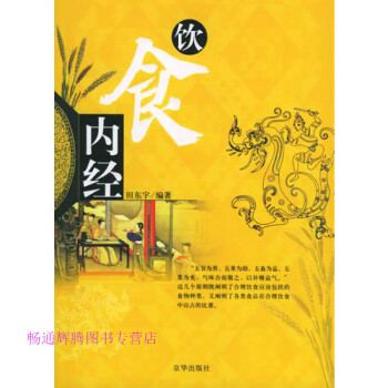 飲食內經(jīng)中國家庭飲食顧問 飲食內經(jīng)中國家庭飲食顧問