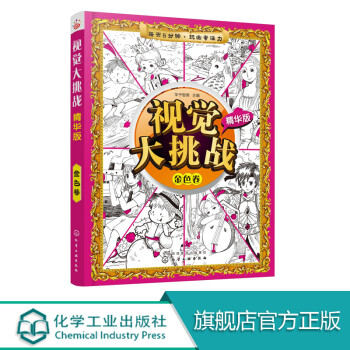 視覺大挑戰精華版.金色卷 視覺大挑戰精華版.金色卷