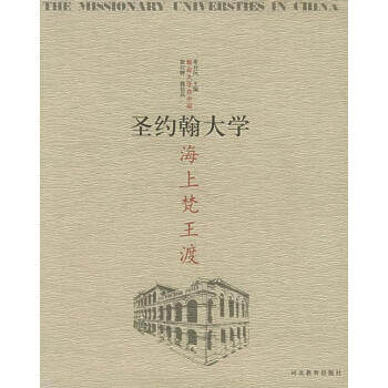 教會大學在中國圣約翰大學 教會大學在中國圣約翰大學