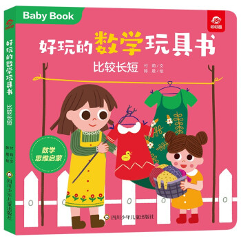 好玩的數學玩具書比較長短