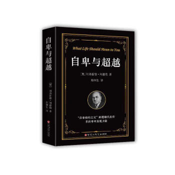 自卑與超越勵(lì)志與成功圖書 自卑與超越勵(lì)志與成功圖書