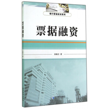 銀行營銷實訓系列票據融資 銀行營銷實訓系列票據融資