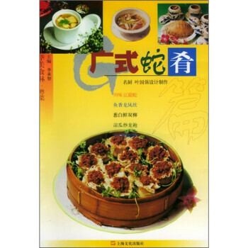 中華美食林粵菜廣式蛇肴篇