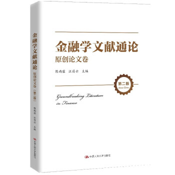 金融學文獻通論原創論文卷 金融學文獻通論原創論文卷