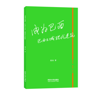成為巴西巴西三城現(xiàn)代建筑 成為巴西巴西三城現(xiàn)代建筑