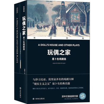 玩偶之家易卜生戲劇選圖書 玩偶之家易卜生戲劇選圖書