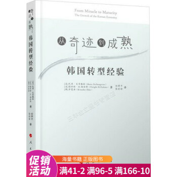 從奇跡到成熟韓國轉型經驗 從奇跡到成熟韓國轉型經驗
