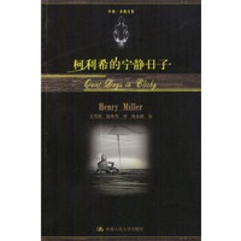 柯利希的寧?kù)o日子亨利米勒 柯利希的寧?kù)o日子亨利米勒