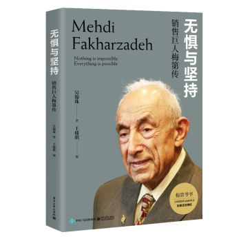 無懼與堅持銷售巨人梅第傳 無懼與堅持銷售巨人梅第傳