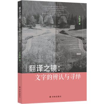 翻譯之鏡文字的辨認與尋繹 翻譯之鏡文字的辨認與尋繹