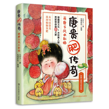 唐貴肥傳奇萌唐古風水彩繪 唐貴肥傳奇萌唐古風水彩繪