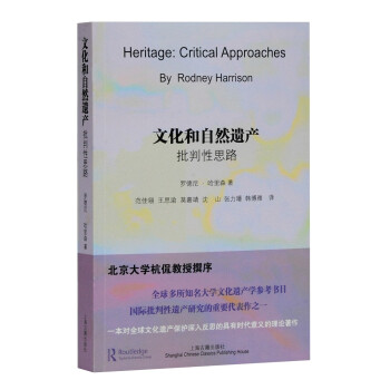 文化和自然遺產(chǎn)批判性思路 文化和自然遺產(chǎn)批判性思路