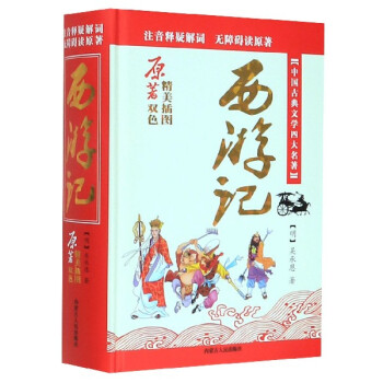 新課標必讀文學名著西游記 新課標必讀文學名著西游記