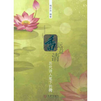 香遠(yuǎn)益清歷代詩人筆下的荷 香遠(yuǎn)益清歷代詩人筆下的荷