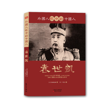 外國人眼中的中國人袁世凱 外國人眼中的中國人袁世凱
