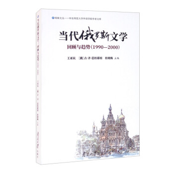當(dāng)代俄羅斯文學(xué)回顧與趨勢 當(dāng)代俄羅斯文學(xué)回顧與趨勢