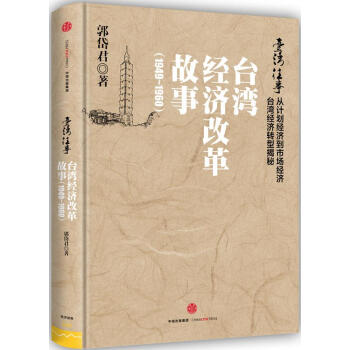 臺灣往事臺灣經(jīng)濟改革故事 臺灣往事臺灣經(jīng)濟改革故事
