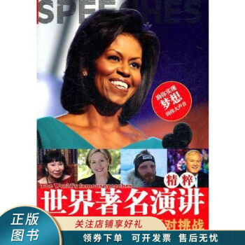 世界著名演講精粹面對挑戰 世界著名演講精粹面對挑戰
