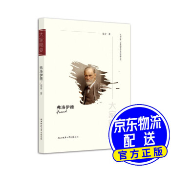 “大家精要”叢書弗洛伊德