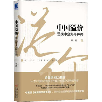 中國溢價透視中企海外并購