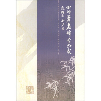 四川碑學書家包弼臣余沙圓 四川碑學書家包弼臣余沙圓