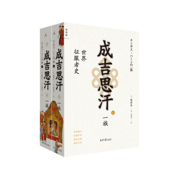 成吉思汗一族世界征服者史 成吉思汗一族世界征服者史