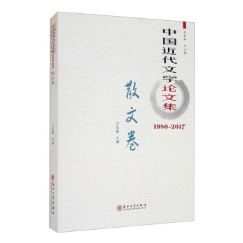 中國近代文學論文集散文卷 中國近代文學論文集散文卷