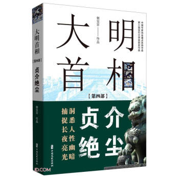 大明首相第四部,貞介絕塵 大明首相第四部,貞介絕塵