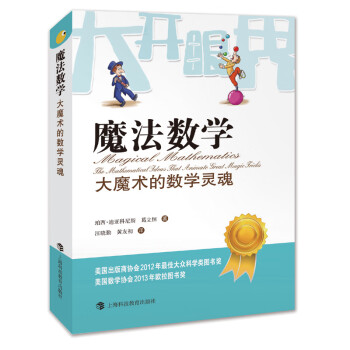魔法數(shù)學(xué)大魔術(shù)的數(shù)學(xué)靈魂 魔法數(shù)學(xué)大魔術(shù)的數(shù)學(xué)靈魂