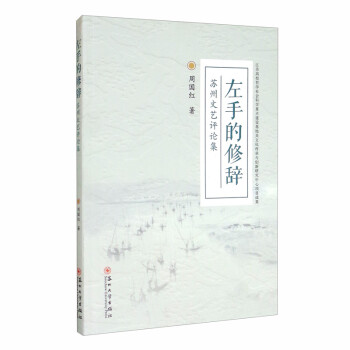 左手的修辭蘇州文藝評論集 左手的修辭蘇州文藝評論集