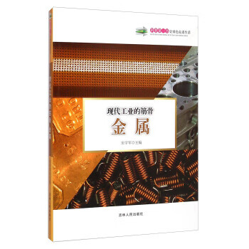 科普書現代工業的筋骨金屬 科普書現代工業的筋骨金屬