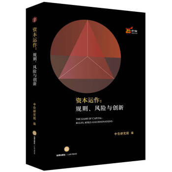資本運作規則、風險與創新