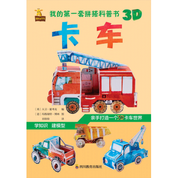 我的第一套拼搭科普書卡車 我的第一套拼搭科普書卡車