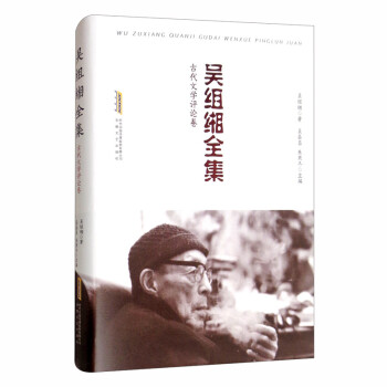 吳組緗全集古代文學評論卷 吳組緗全集古代文學評論卷